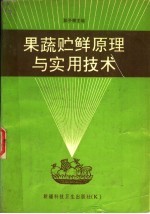 果蔬贮鲜原理与实用技术