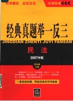 经典真题举一反三  2007年版  民法