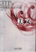 美文  2006年中国精短美文100篇