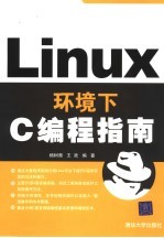 Linux环境下C编程指南