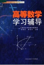 高等数学学习辅导