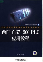 西门子S7-300 PLC应用教程