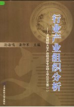 行业产业组织分析 上海财经大学产业经济学专业硕士学位论文集 1