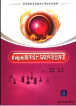 Delphi程序设计与软件项目开发