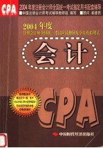 2004年度注册会计师全国统一考试应试指导及全真模拟测试 会计