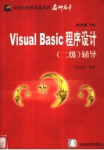 Visual Basic程序设计 二级 辅导