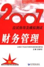 2007应试指导及模拟测试 财务管理