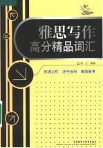 雅思写作高分精品词汇