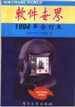 软件世界 1994年合订本