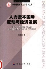 人力资本国际流动与经济发展