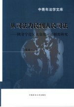 从司法为民到人民司法 陕甘宁边区大众化司法制度研究