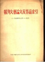 报刊文艺论文及作品索引 1954年7月-9月