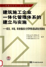 建筑施工企业一体化管理体系的建立与实施  质量、环境、职业健康安全管理体系标准应用指南