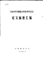 1983年中国航空学会学术会议论文摘要汇编