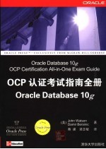 OCP认证考试指南全册 Oracle database 10g