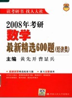 2008年考研数学最新精选600题 经济类