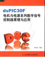 dsPIC30F电机与电源系列数字信号控制器原理与应用