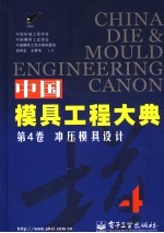 中国模具工程大典  第4卷  冲压模具设计