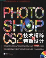 PHOTOSHOP CS2技术精粹与特效设计