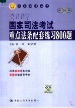 国家司法考试重点法条配套练习800题