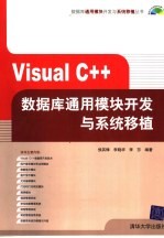 Visual C++数据库通用模块开发与系统移植