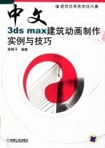 中文3ds max建筑动画制作实例与技巧