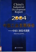 中国工业发展报告 2004 中国工业技术创新