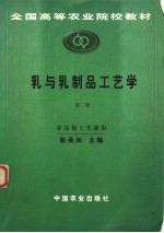 全国高等农业院校教材  乳与乳制品工艺学  食品加工专业用  第2版