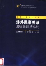 涉外民事关系法律适用法总论  学理·实证·判例