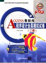 Access数据库程序设计全真模拟试卷 二级