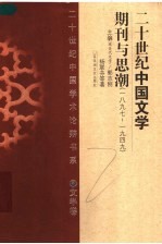 二十世纪中国文学期刊与思潮 1897-1949