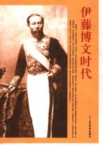 伊藤博文时代