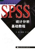 SPSS统计分析基础教程