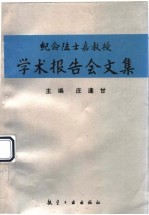 纪念陆士嘉教授学术报告会文集