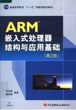 ARM嵌入式处理器结构与应用基础 第2版