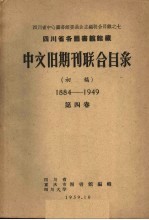 四川省各图书馆馆藏中文旧期刊联合目录 初稿 1884-1949 第4卷