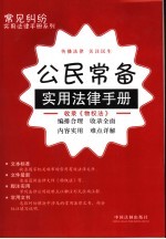 公民常备实用法律手册