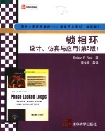 国外大学优秀教材  锁相环设计、仿真与应用  第5版