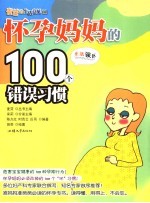 怀孕妈妈的100个错误习惯