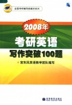 2008年考研英语写作突破100题