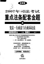 2007年司法考试重点法条配套金题 4 宪法·行政法与行政诉讼法 法律版