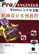 Pro/ENGINEER Wildfire 3.0中文版机械设计实例教程