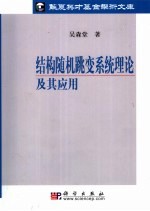 结构随机跳变系统理论及其应用