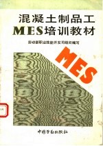 混凝土制品工MES培训教材