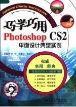 巧学巧用Photoshop CS2平面设计典型实例