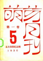 萌芽月刊 第1卷 第5期 五月各节纪念号