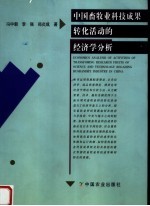 中国畜牧业科技成果转化活动的经济学分析