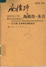 南怀瑾与彼得·圣吉 关于禅、生命和认知的对话