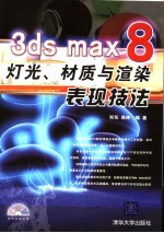 3ds max 8灯光、材质与渲染表现技法