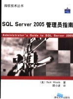 SQL Server 2005 管理员指南